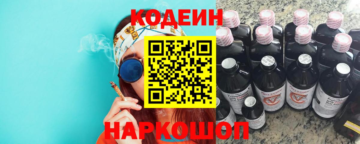 Ачинск  Codein Purple Drank  Вход с VPN  Кодеин напиток Lean (лин) 
